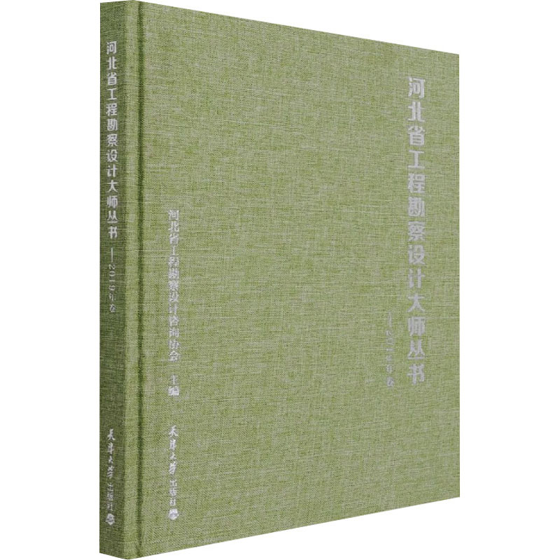 醉染图书河北省工程勘察设计大师丛书——2019年卷9787561869789高清大图