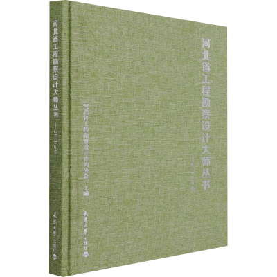醉染图书河北省工程勘察设计大师丛书——2019年卷9787561869789
