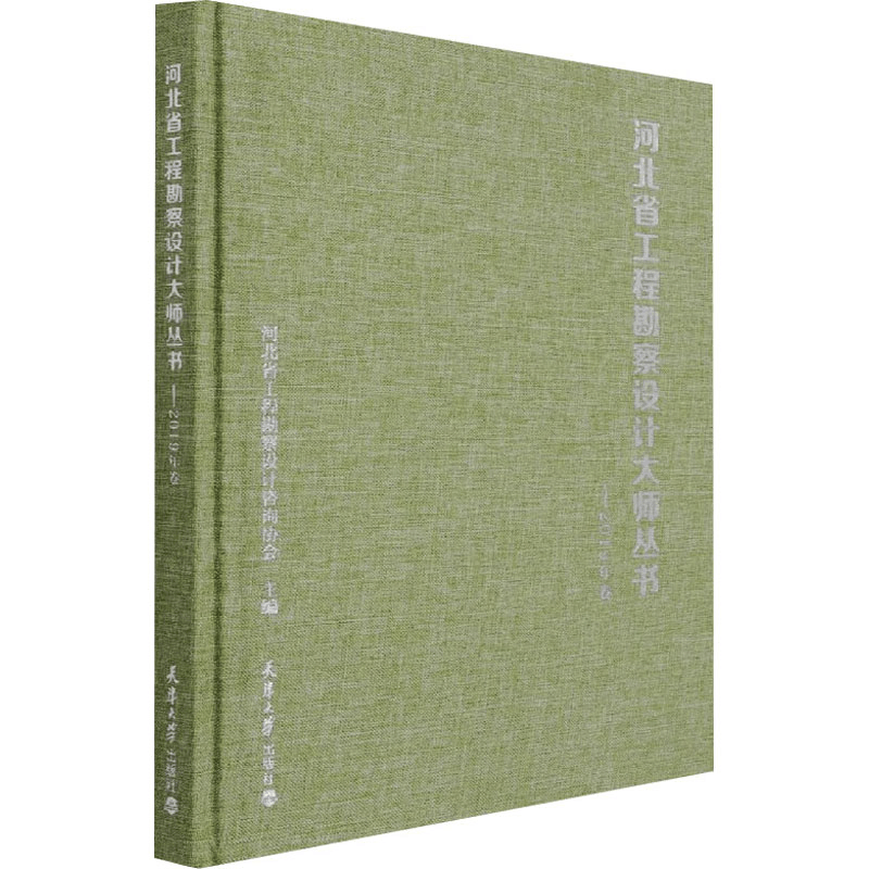 醉染图书河北省工程勘察设计大师丛书——2019年卷9787561869789图片