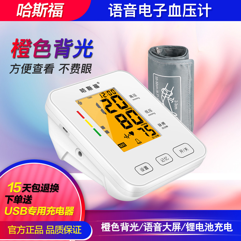 哈斯福 电子血压计 家用医用 高血压 高精准上臂式 血压仪 智能语音自动血压表BSX-519高清大图