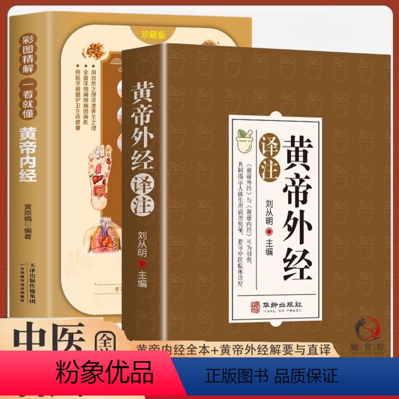[全2册]黄帝外经+黄帝内经 [正版]黄帝外经原版刘丛明主编全注全译经典解读中医入门书籍岐黄经典破解治未病黄帝内经姊妹篇高清大图