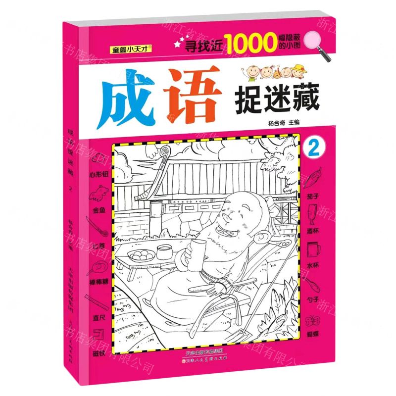 [N]成语捉迷藏(2)-9787572908422高清大图