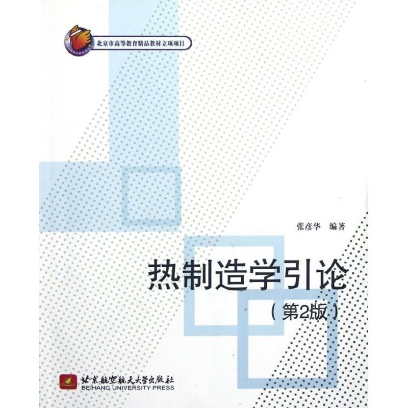 【M】热制造学引论(第2版)-9787512408425
