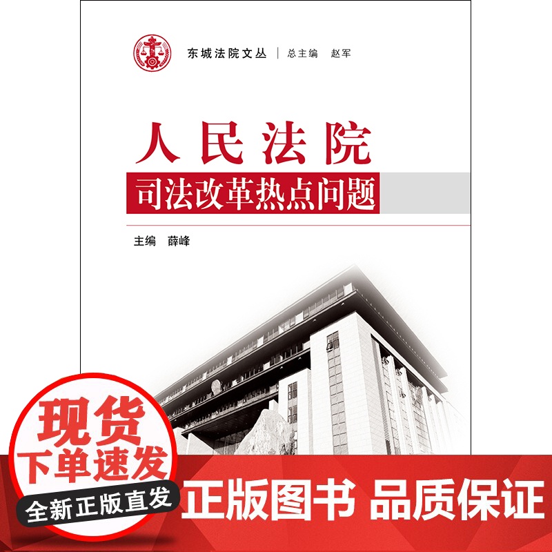 D 人民法院司法改革热点问题 薛峰 法律出版社 司法人员分类管理 司法职业保障制度 司法责任高清大图