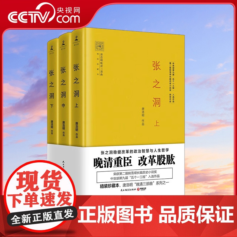 【央视网】张之洞 2017年精装珍藏本全3册 唐浩明2017年全新修订版 稳健改革的政治智慧与人生哲学 TJ