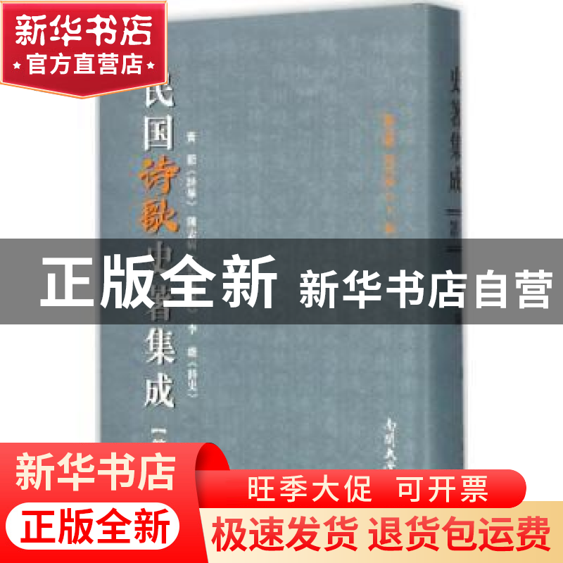 正版 民国诗歌史著集成:第一册 陈引驰,周兴陆 编 南开大学出版