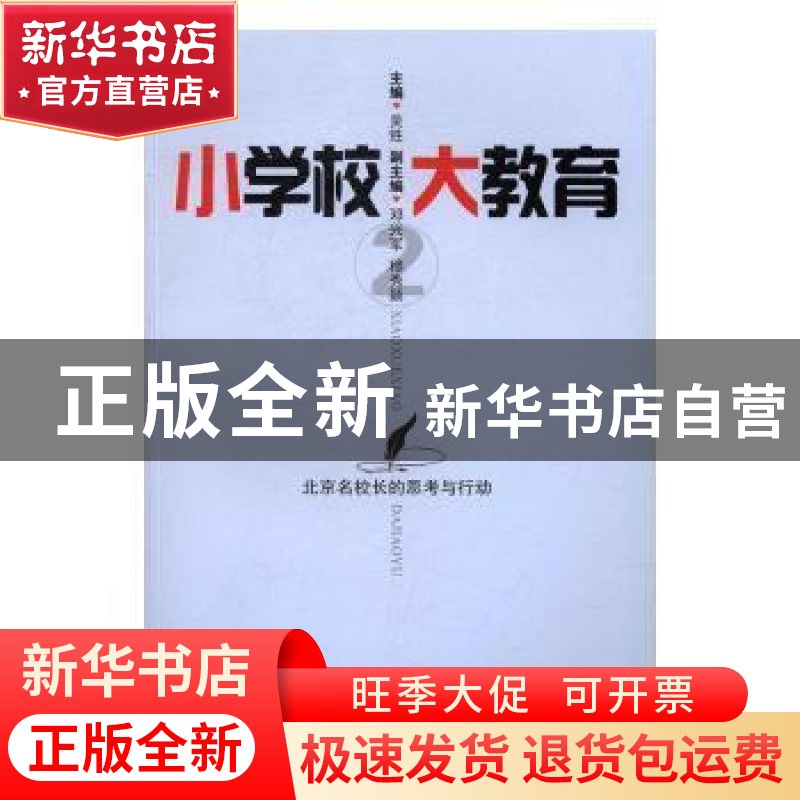 正版 小学校 大教育:2 吴甡主编 中国文史出版社 9787503486494高清大图