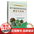 林下栽培香料饮料作物理论与实践9 787109327023 张昂 王灿 编 中国农业出版业