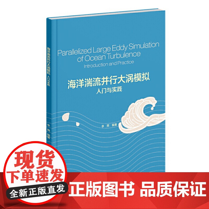 海洋湍流并行大涡模拟入门与实践高清大图