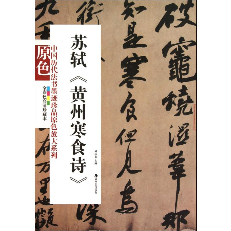[M]苏轼《黄州寒食诗》 全彩色高清珍藏本-9787535639790高清大图
