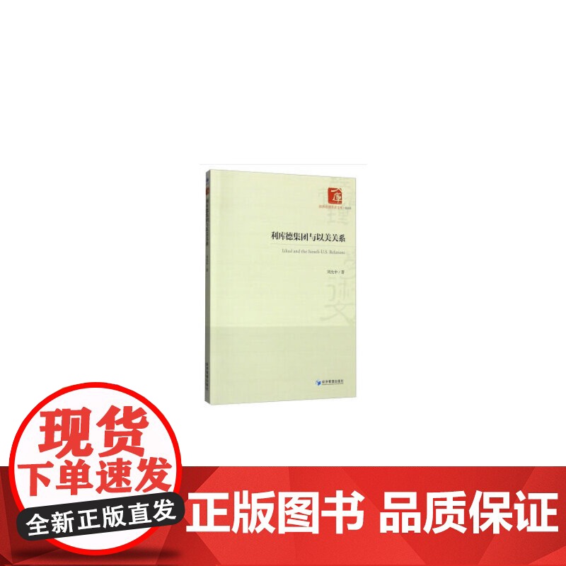 利库德集团与以美关系高清大图