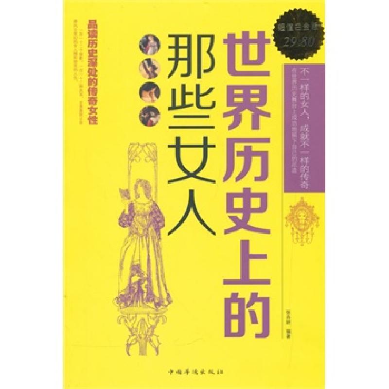 正版新书】世界历的那些女人张卉妍 编著9787511352767