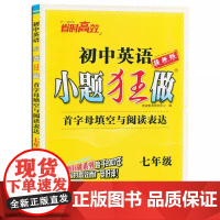 2025版春 恩波教育中考英语小题狂做提优版 首字母填空与阅读表达七年级 初一中考总复习专题突破滚动强化提优梳理突破含初