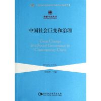 中国社会巨变和治理 李培林 著 经管、励志 文轩网