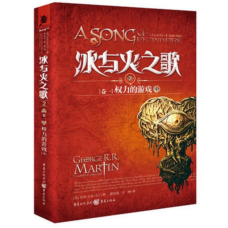 正版新书】冰与火之歌卷一:权力的游戏(中) 乔治R.R马丁 美国“国