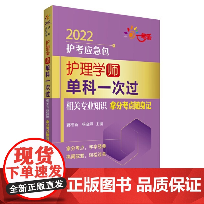 护理学(师)单科一次过——相关专业知识拿分考点随身记(2022护考应急包)高清大图