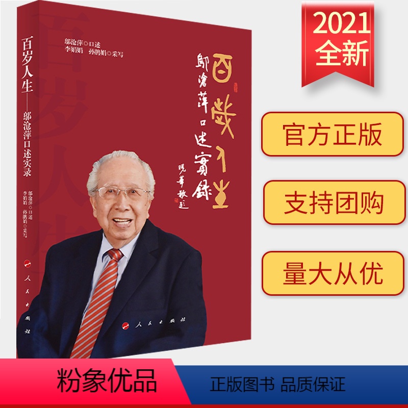 【正版】百岁人生——邬沧萍口述实录 李娟娟、孙鹃娟采写百岁人生的真实记录 纪实文学丛书 新中国老年学、人口学书籍