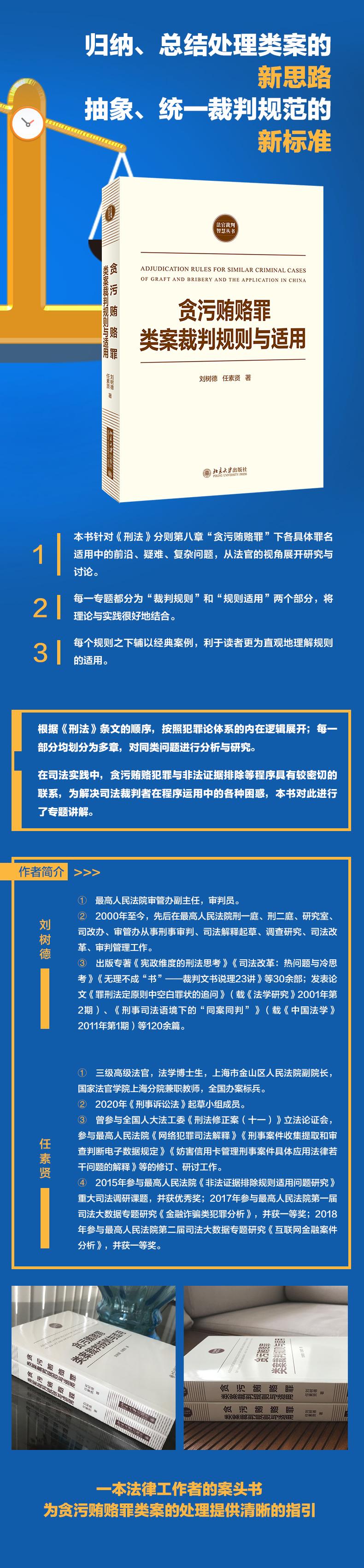 贪污贿赂罪类案裁判规则与适用