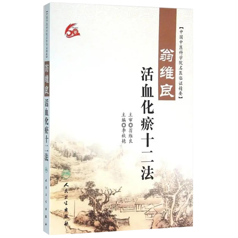 [正版] 翁维良活血化瘀十二法 李秋艳 中国中医科学院名医临证精要 人民卫生出版社益气养阴温阳补血理气清热祛痰凉血祛高清大图
