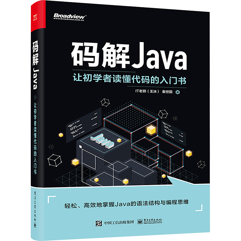 【M】码解JAVA 让初学者读懂代码的入门书-9787121453755