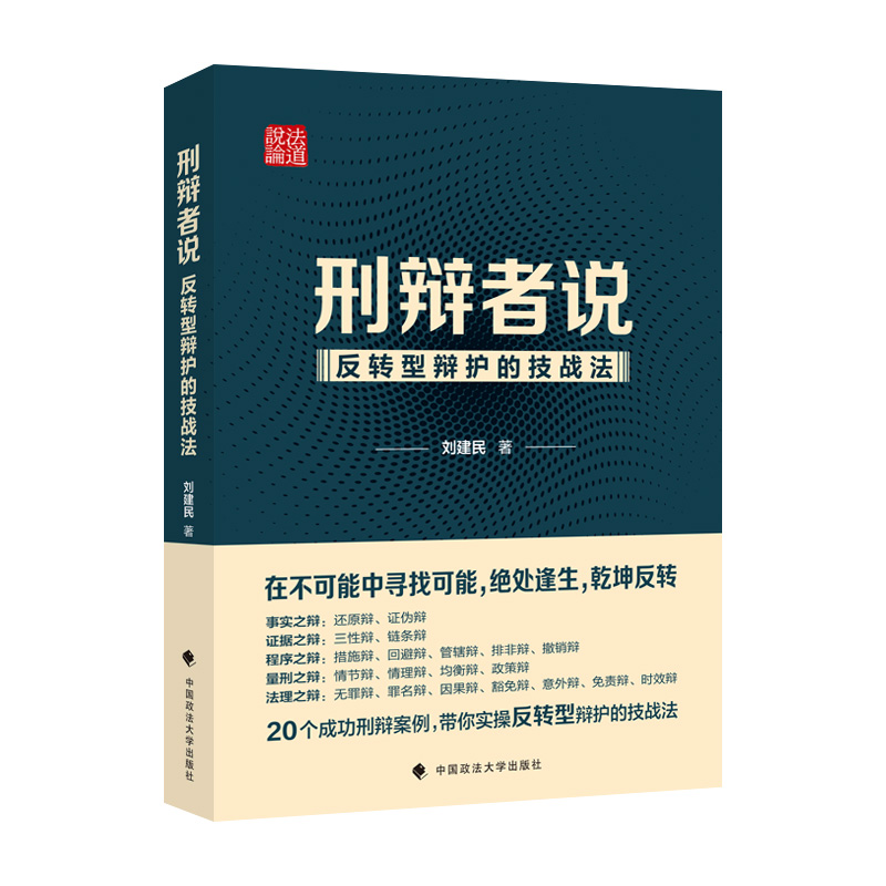 正版新书]刑辩者说——反转型辩护的技战法刘建民9787576405798高清大图