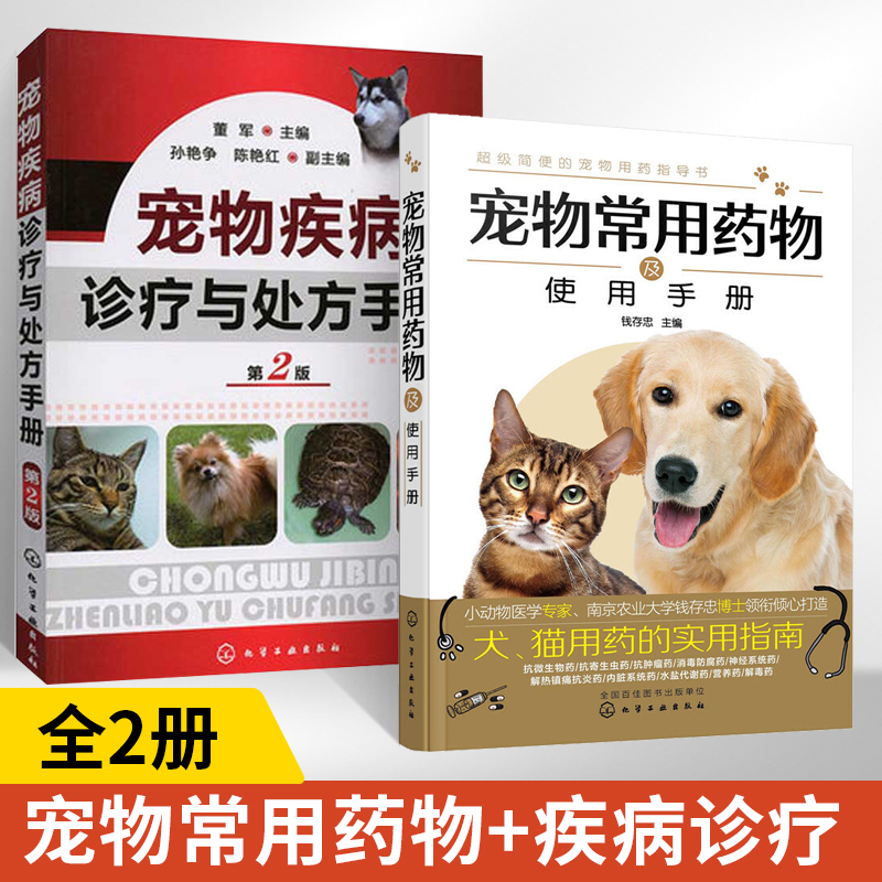 【正版图书】宠物常用药物及使用手册+宠物疾病诊疗与处方手册全2册宠物医学书籍医生手册书宠物营养学疾病诊疗与处方爱宠饲养兽