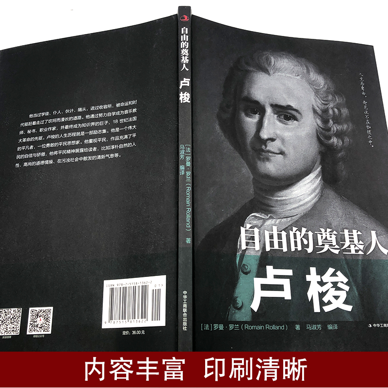 [醉染正版]自由的奠基人卢梭正版罗曼罗兰著平民思想家人物传记书中外历史著名人物传记青少年励志书书籍人物传记书籍 学生课外高清大图