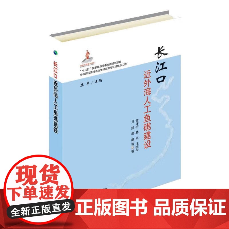 长江口近外海人工鱼礁建设 章守宇,林军,汪振华,王凯,赵静等著 庄平 编 中国农业出版社9787109248663高清大图