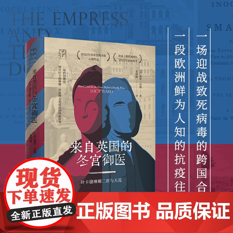 来自英国的冬宫御医叶卡捷琳娜二世与天花万有引力书系医学史欧洲史跨国合作露丝沃德Lucy Ward科技医学俄国史女性传记书高清大图