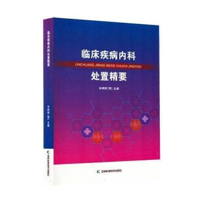 正版新书]临床疾病内科处置精要辛婷婷 编者9787574417540