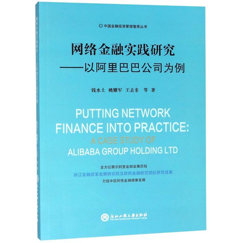 醉染图书网络金融实践研究:以公司为例9787517828488高清大图