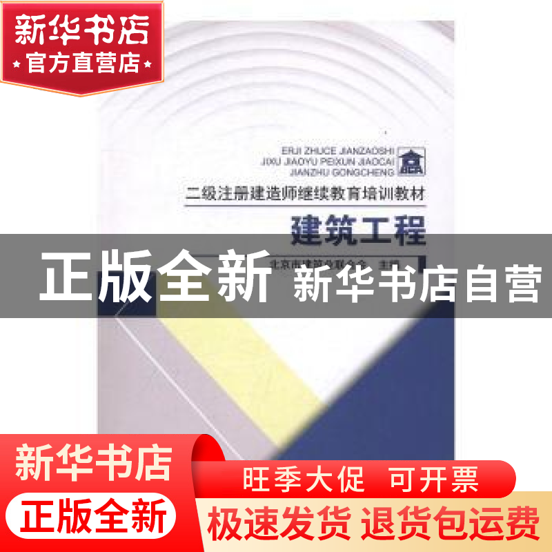 正版 建筑工程 北京市建筑业联合会主编 中国建筑工业出版社 9787
