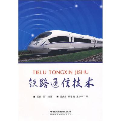 11铁路通信技术[1/1]978711309569722
