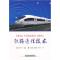 11铁路通信技术[1/1]978711309569722