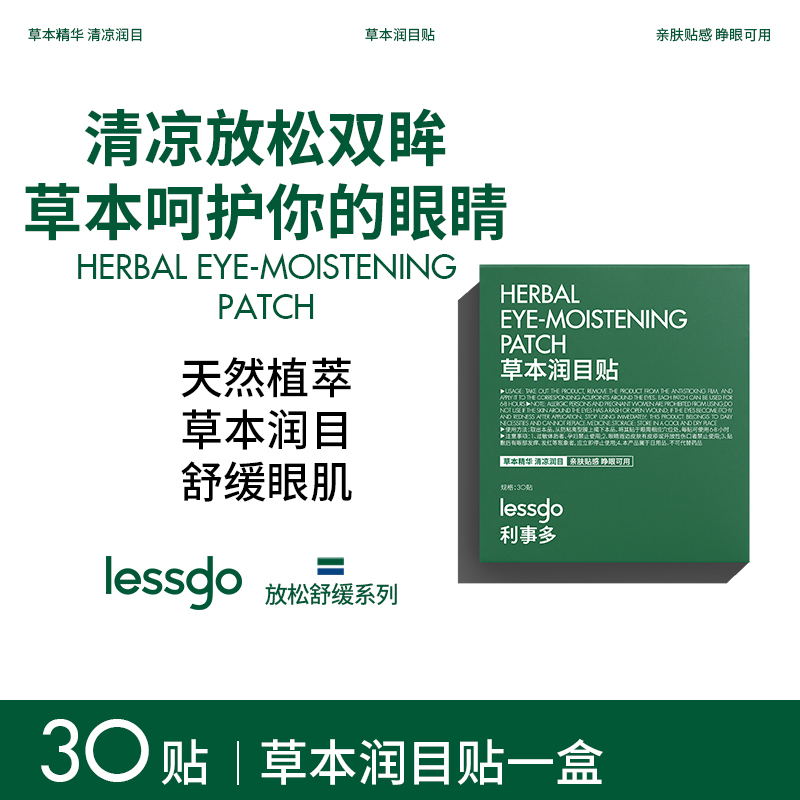 lessgo利事多叶黄素护眼贴缓解眼疲劳成人学生儿童后明目贴辰穴位润目贴 润目贴1盒【共30贴】