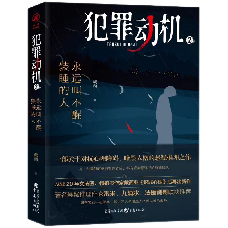 [正版]犯罪动机2:永远叫不醒装睡的人 华章传奇派 悬疑推理小说高清大图