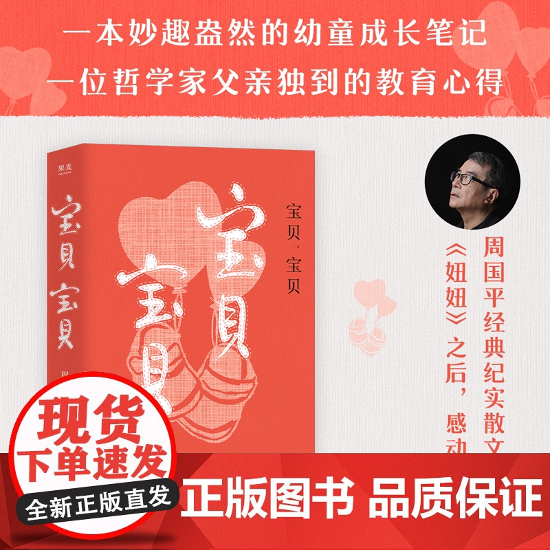 [央视网]宝贝宝贝 周国平经典纪实散文作品妞妞之后感动依旧一本妙趣盎然的幼童成长笔记一位哲学家父亲独到的教育心得SS高清大图