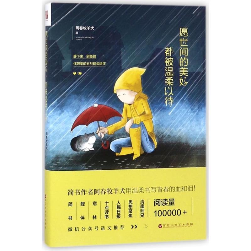 [正版]愿世间的美好.都被温柔以待 阿春牧羊犬 著作 情商与情绪经管、励志 书店图书籍 百花洲文艺出版社高清大图