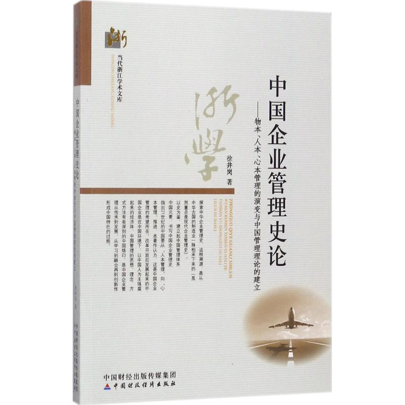 正版新书]中国企业管理史论徐井岗9787509573327高清大图
