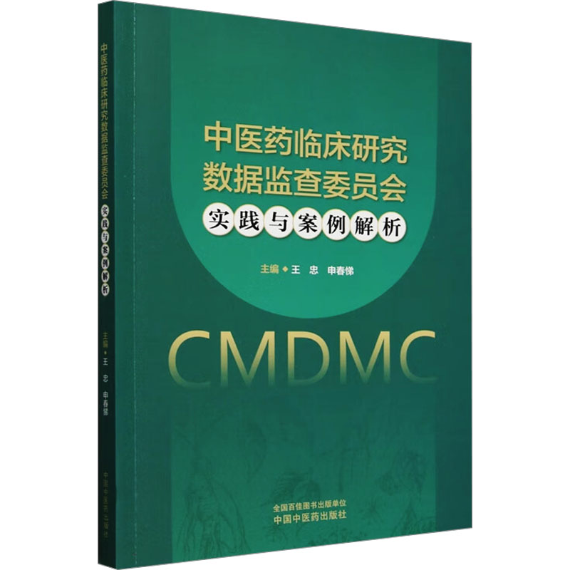 正版新书】中医药临床研究数据监查委员会实践与案例解析王忠, 申