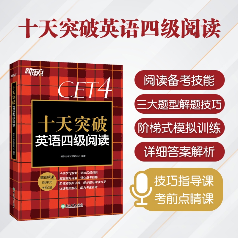 [正版] 十天突破英语四级阅读专项训练 备考2023年12月4级cet4考试英语真题详解试卷模拟 搭翻译听力写作四级词汇高清大图