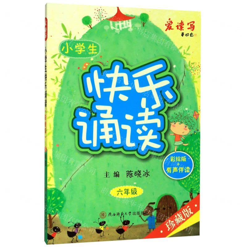 [N]小学生快乐诵读(6年级彩绘版+有声伴读珍藏版)-9787569513950图片
