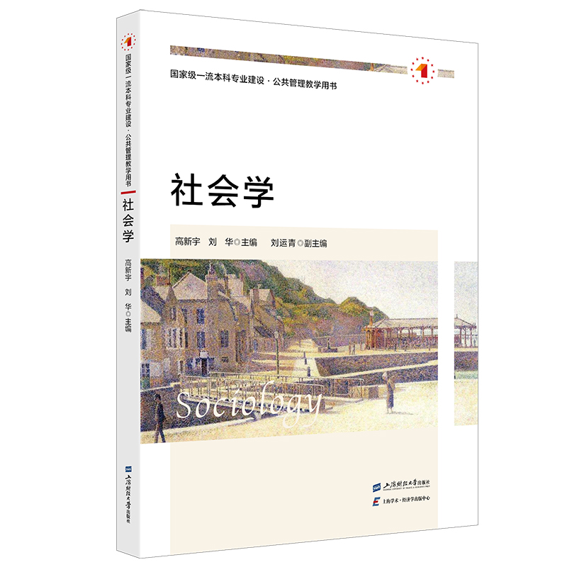 正版新书】社会学高新宇,刘华 编9787564243487
