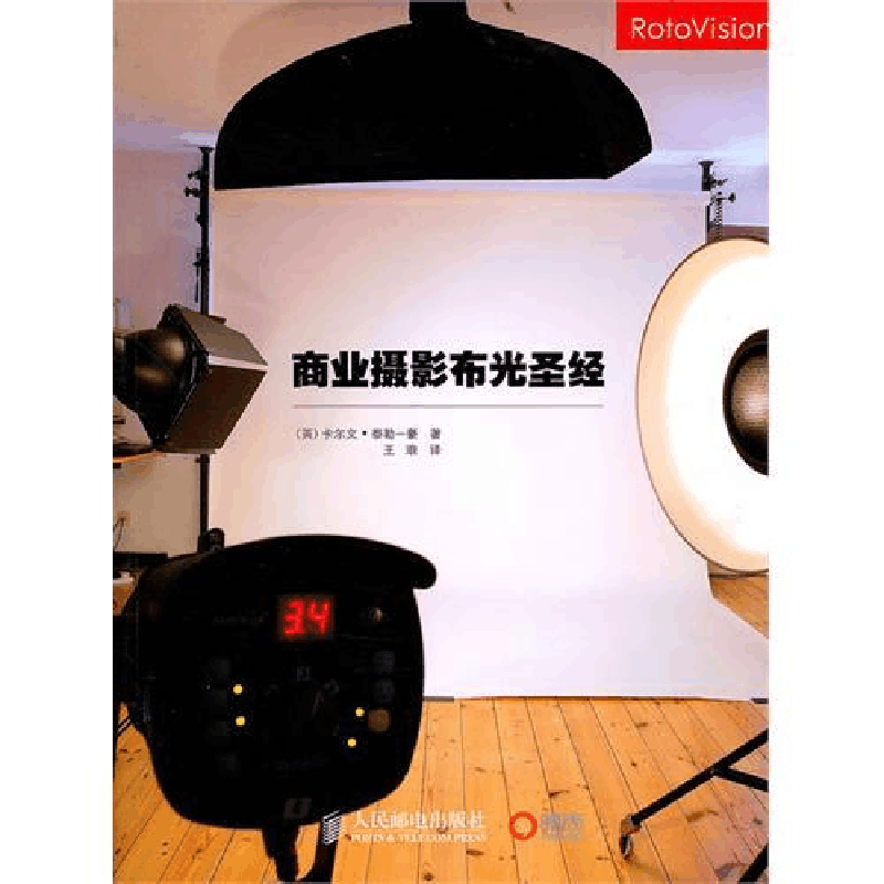 正版新书]商业摄影布光圣经(英)泰勒-豪 王琅9787115231253图片