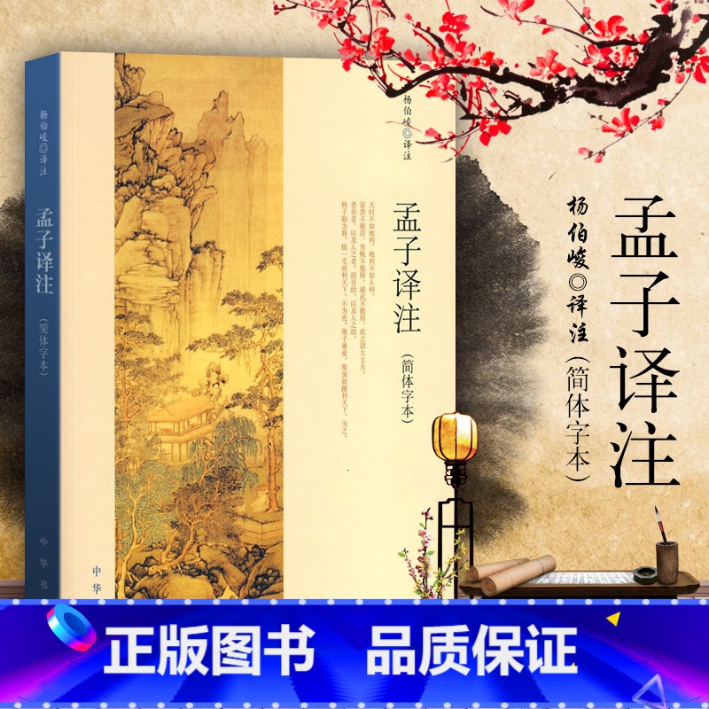 [正版] 孟子译注 杨伯峻著 (简体字本) 中华书局 国学经典哲学名著书籍 全集全本全注全译全解 文言文白话文对照
