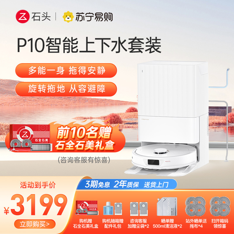 石头扫地机器人扫拖一体P10智能上下水套装