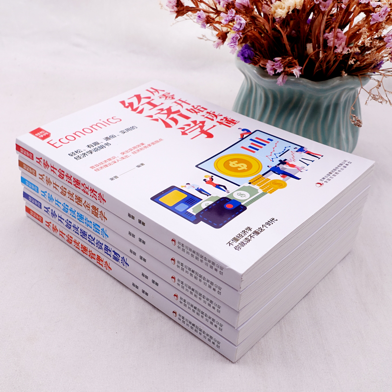 [醉染正版]全5册轻松学问-从零开始读懂经济学+从零开始读懂金融学+从零开始读懂营销学+从零开始读懂投资理财学+从零开始高清大图