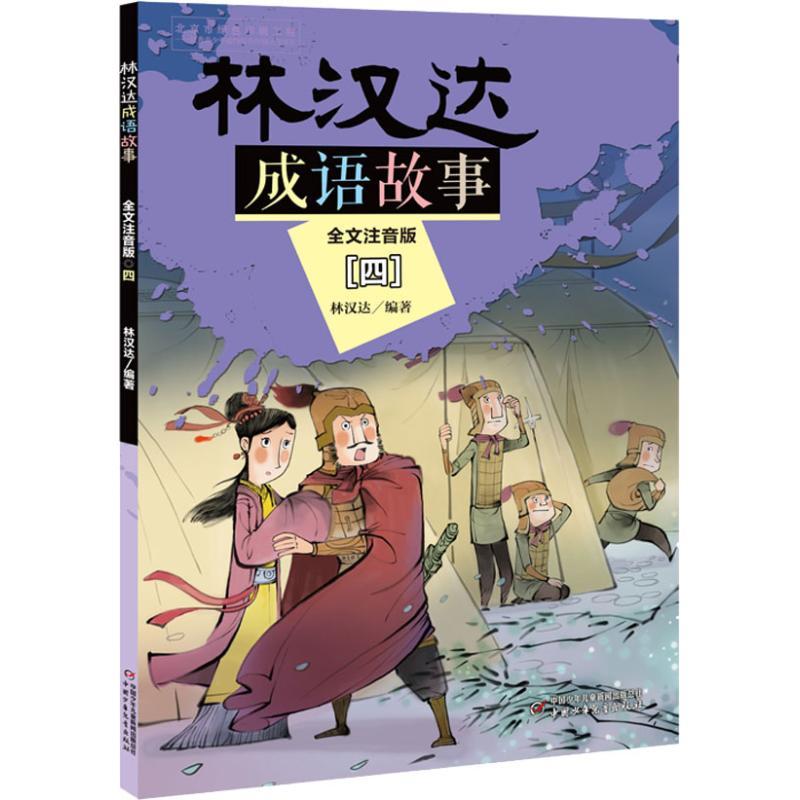 林汉达成语故事 4 全文注音版 林汉达 著 少儿 文轩网