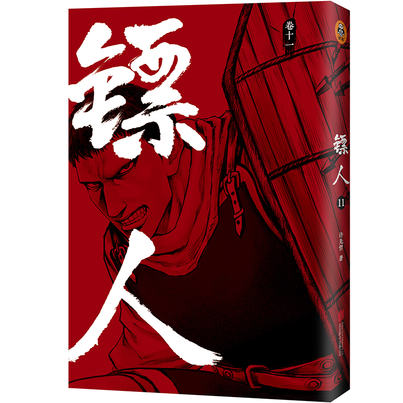 [正版] 镖人11 信念越强力量越强许先哲漫画国漫动漫李诞万茜热血武侠江湖历史金庸古龙海贼王灌篮高手名侦探柯南高清大图
