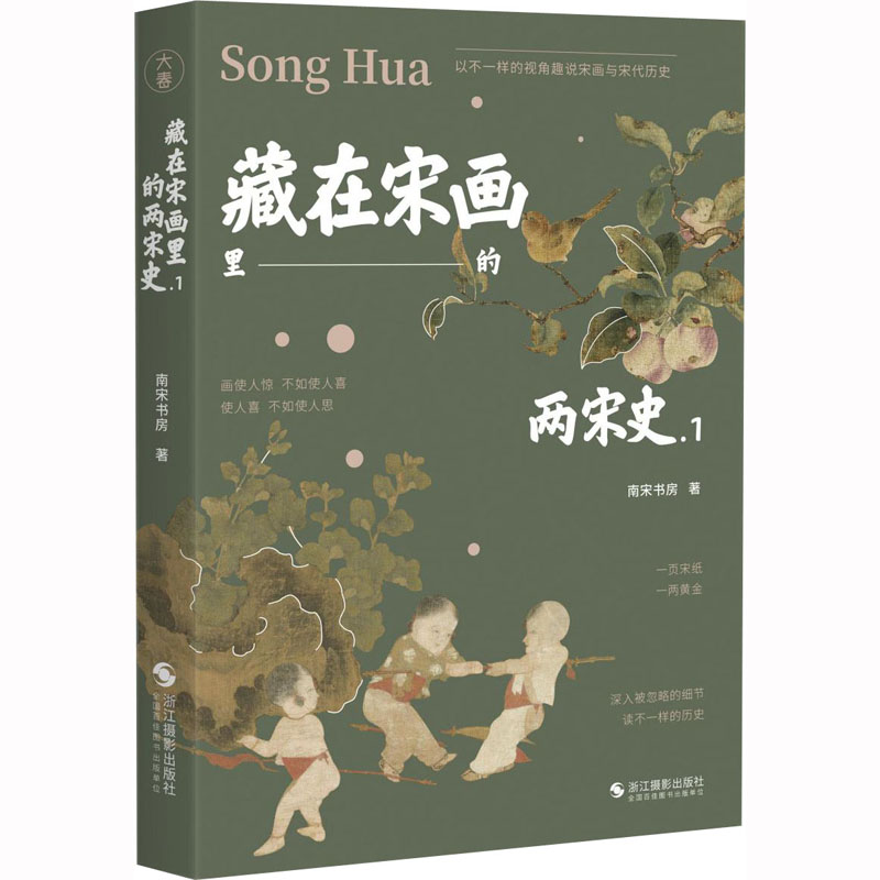 [M]藏在宋画里的两宋史.1-9787551440097高清大图